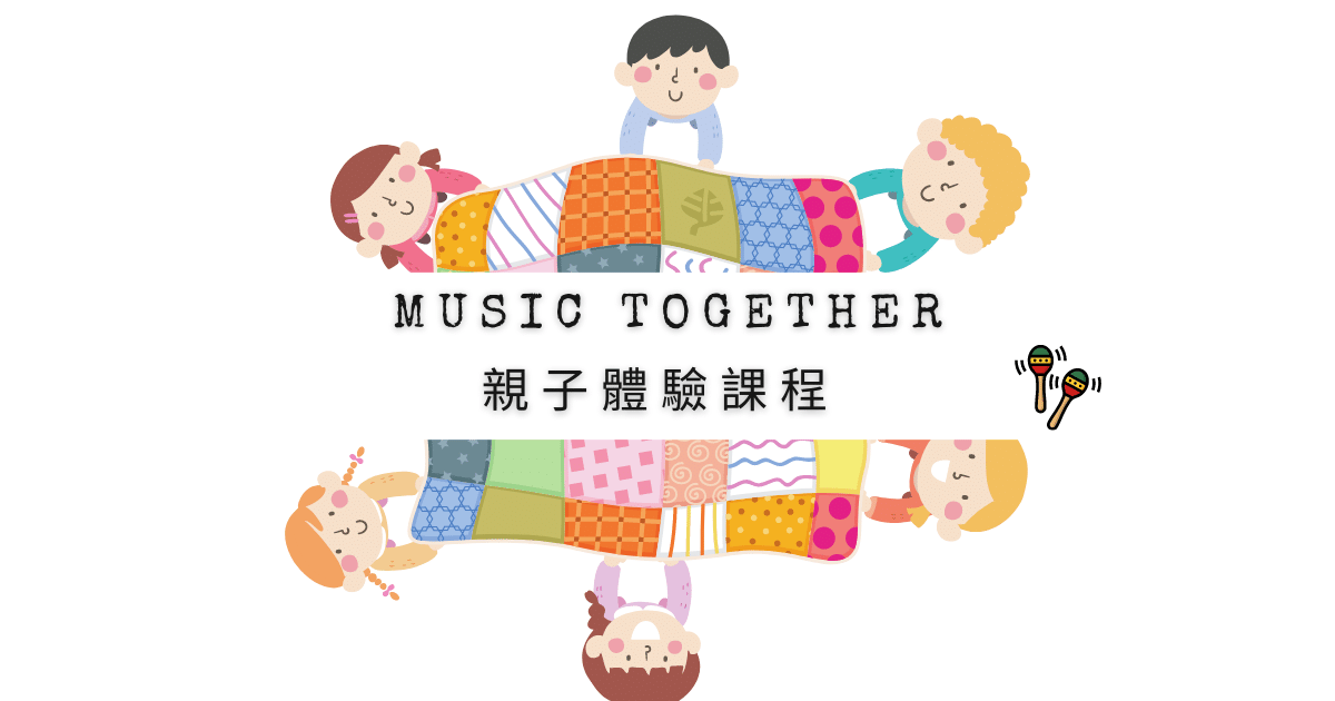You are currently viewing 2Y0M 台中親子課程｜Music Together ｜親子律動課程｜寶寶律動