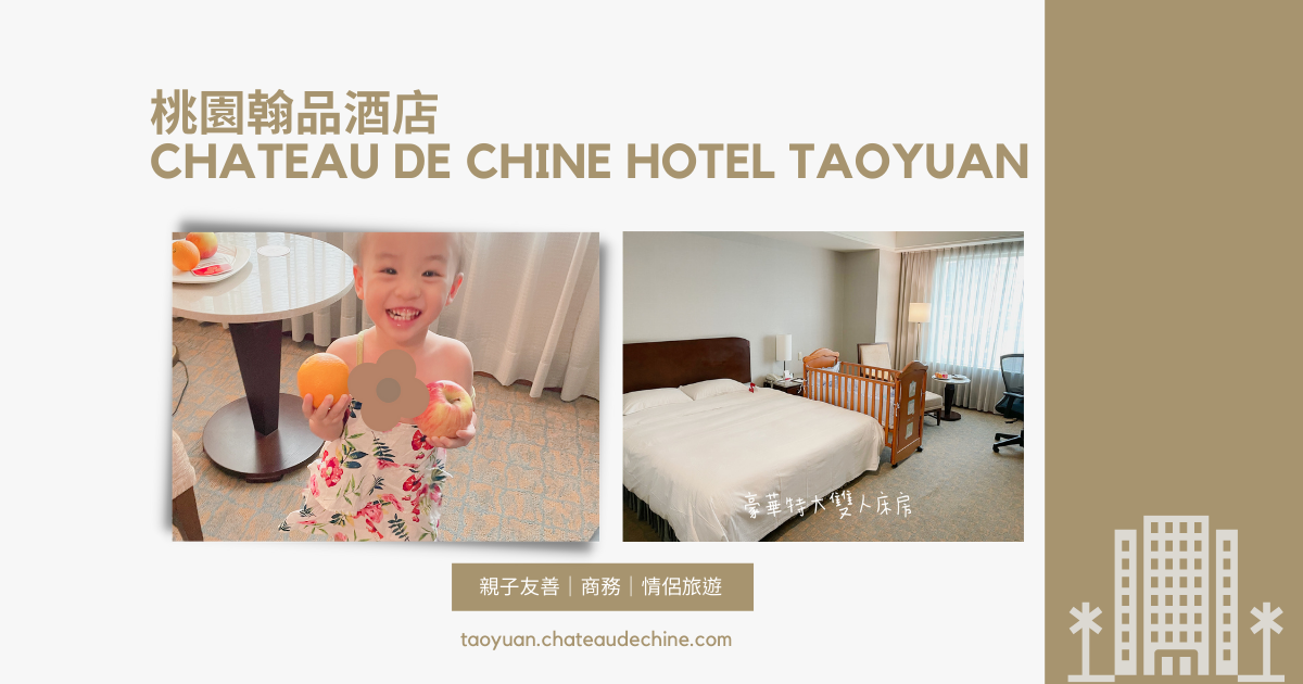 Read more about the article 親子友善飯店｜桃園住宿推薦｜翰品酒店桃園 CHATEAU DE CHINE TAOYUAN（永久停業）