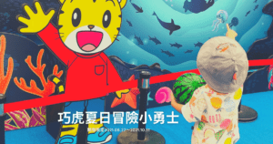 Read more about the article 七寶追星趣｜巧虎夏日冒險小勇士｜塊麗尋寶海洋 ｜Mitsui Outlet Park 台中三井Outlet  2021 期間限定