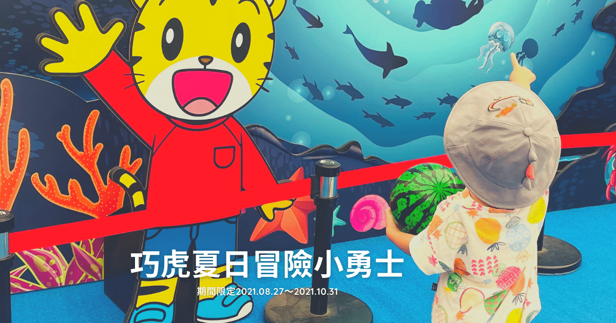 Read more about the article 七寶追星趣｜巧虎夏日冒險小勇士｜塊麗尋寶海洋 ｜Mitsui Outlet Park 台中三井Outlet  2021 期間限定