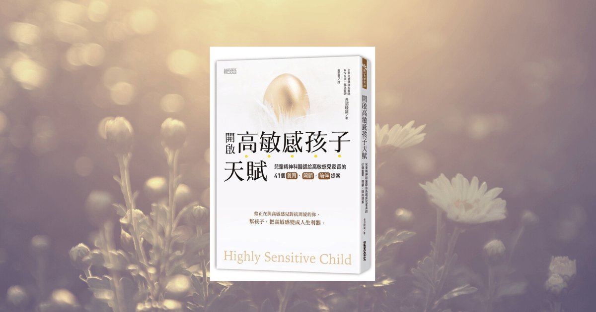 You are currently viewing 《開啟高敏感孩子天賦》 閱讀心得：真正重要的東西，不是眼睛看得到的，只能用心體會