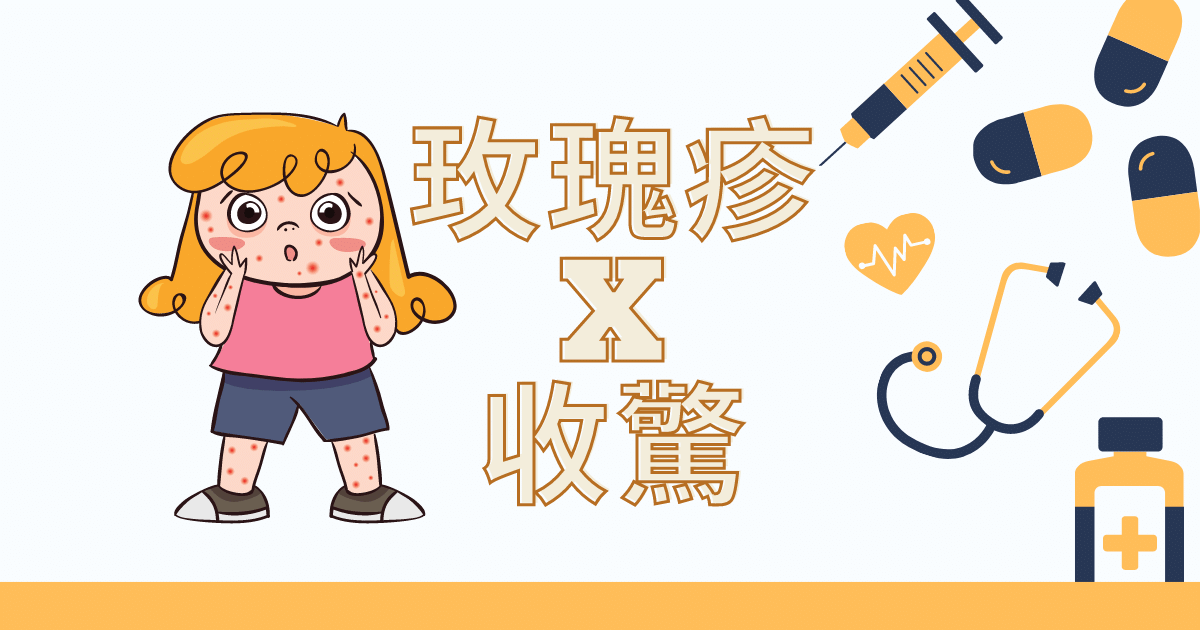 You are currently viewing 2y1m｜ 發燒好幾天原來是玫瑰疹 神祕的東方力量收驚體驗