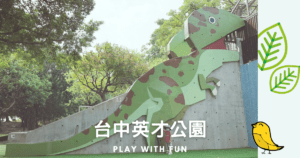 Read more about the article 台中特色公園｜英才公園 恐龍溜滑梯 ｜台中親子景點  ｜中部親子景點
