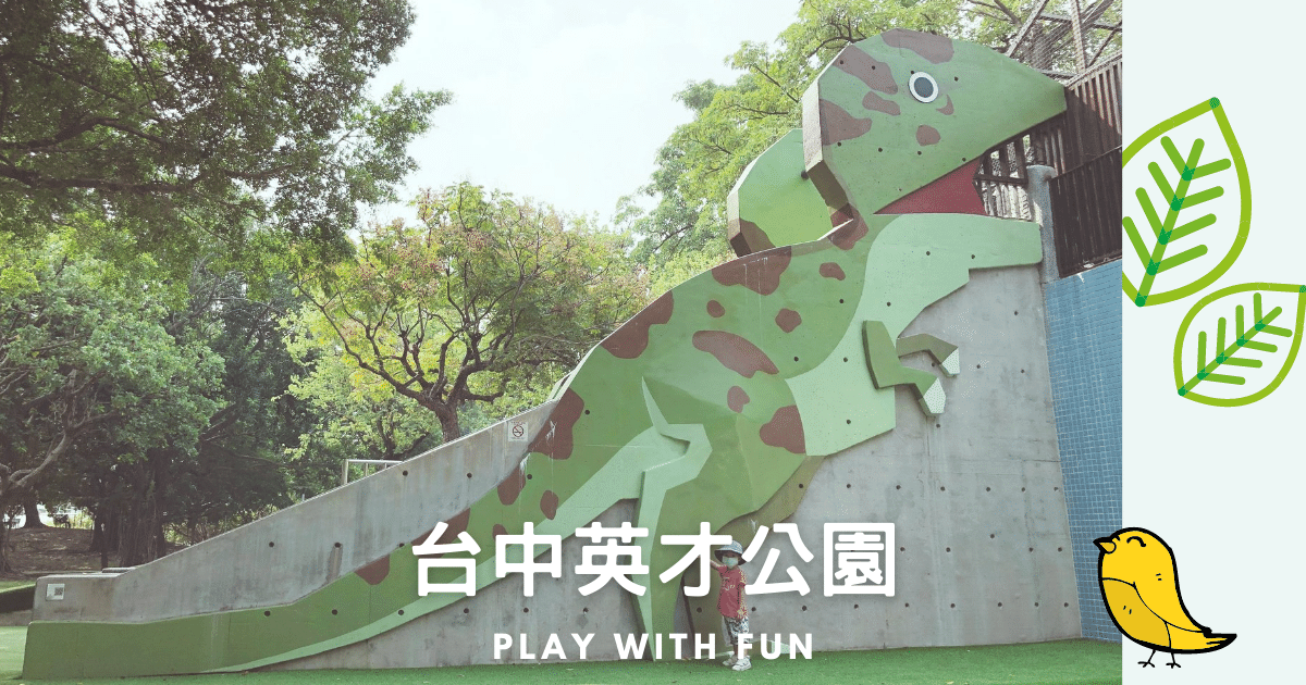 Read more about the article 台中特色公園｜英才公園 恐龍溜滑梯 ｜台中親子景點  ｜中部親子景點