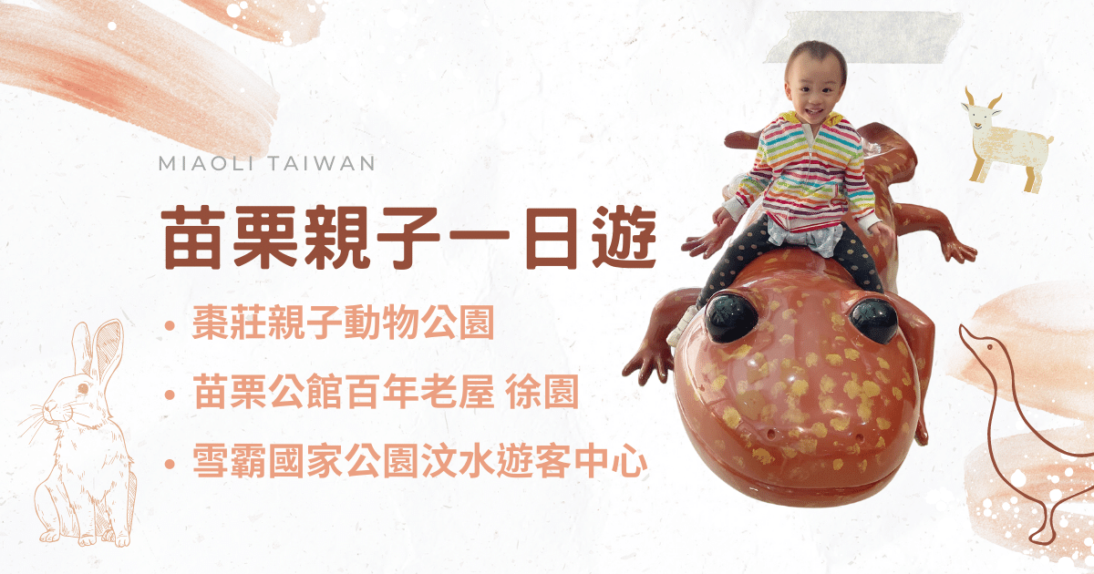 You are currently viewing 苗栗親子景點一日遊｜棗莊親子動物公園及沙坑 ｜ 百年老屋徐園 ｜雪霸國家公園汶水遊客中心 親近可愛的小兔子與走入豐富的生態環境