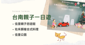 Read more about the article 台南親子景點 ｜佳里親子悠遊館 ｜親子餐廳 佐禾饌複合式料理｜佳里公園 ｜ 台南 公園 ｜ 台南親子一日遊｜南部親子景點