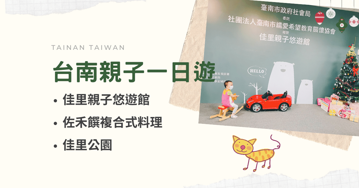 Read more about the article 台南親子景點 ｜佳里親子悠遊館 ｜親子餐廳 佐禾饌複合式料理｜佳里公園 ｜ 台南 公園 ｜ 台南親子一日遊｜南部親子景點