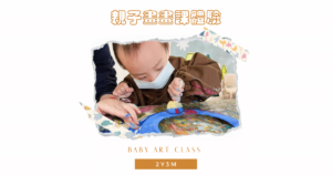 Read more about the article 2y3m | 台中親子課程 Baby Art Class | 海洋世界 | Today一起畫｜親子美術課