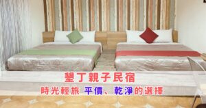 Read more about the article 墾丁平價親子民宿推薦 ｜時光輕旅｜恆春住宿｜恆春民宿｜墾丁住宿｜墾丁民宿 墾丁 親子 景點