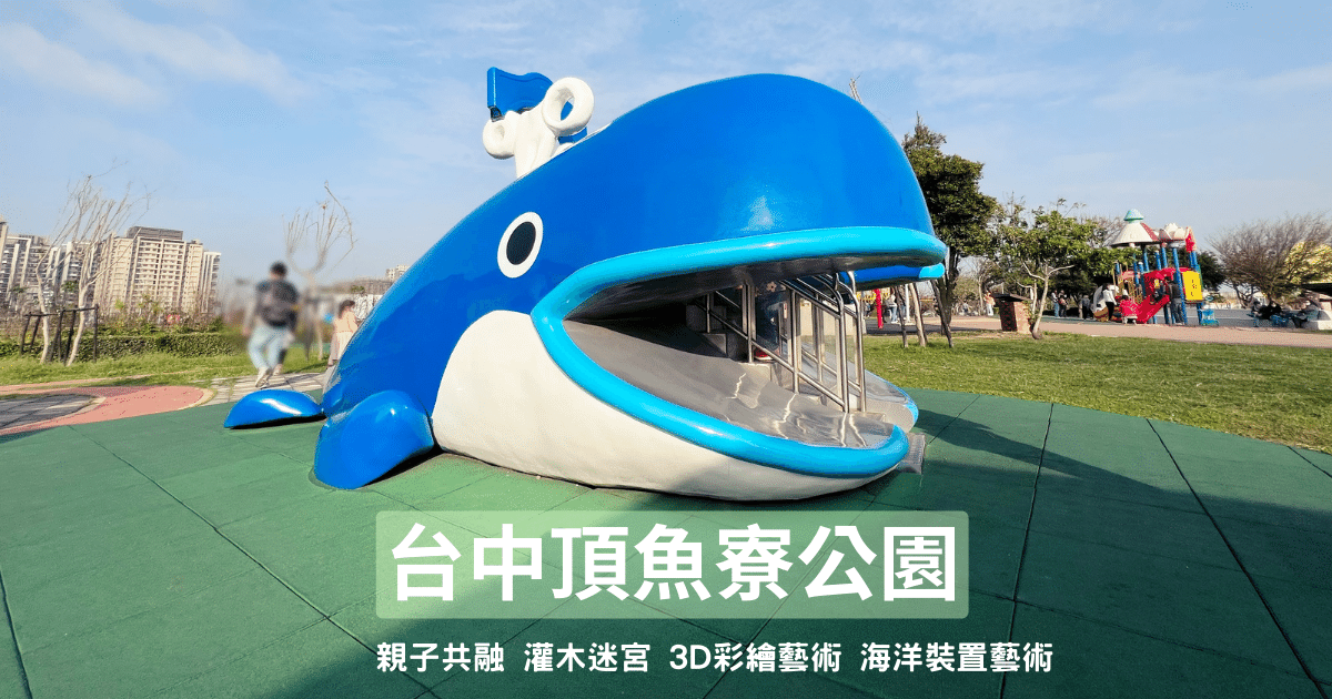 Read more about the article 台中梧棲頂魚寮公園｜充滿海洋風情的兒童特色公園｜超稀有灌木迷宮 ｜海線彩繪村
