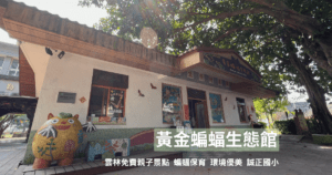 Read more about the article 雲林景點｜黃金蝙蝠生態館 ｜台灣蝙蝠｜ 蝙蝠介紹｜雲林親子景點｜南部親子景點