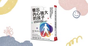 Read more about the article 《養出內心強大的孩子》閱讀心得：讓我們成為更好的大人的契機