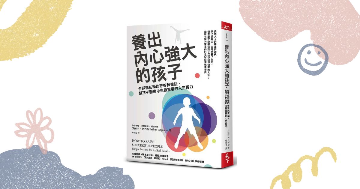 Read more about the article 《養出內心強大的孩子》閱讀心得：讓我們成為更好的大人的契機