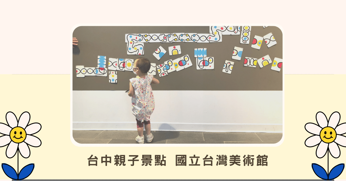 Read more about the article 台中親子景點｜中部親子景點｜ 國美館兒童繪本區 ｜台中美術館