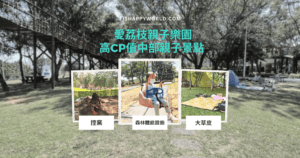 Read more about the article 彰化親子景點 | 愛荔枝親子樂園 | 超高CP值～小小森林遊樂園， 寬闊大草坪、釋放活力的體能設施、 遮陽玩沙區、 水上溜滑梯、還有隱藏版的烤雞美食（停業中）