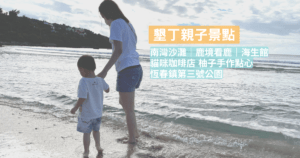 Read more about the article 墾丁親子景點｜南灣沙灘｜鹿境看鹿｜海生館｜貓咪咖啡廳  柚子手作點心｜恆春鎮第三號公園｜墾丁一日遊｜恆春親子景點
