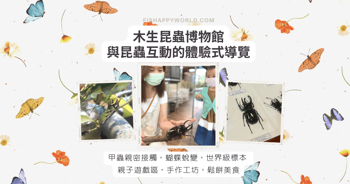 Read more about the article 南投親子景點｜蝴蝶小鎮生態休閒園區 木生昆蟲博物館｜甲蟲迷必遊的博物館｜ 與昆蟲互動的體驗式導覽