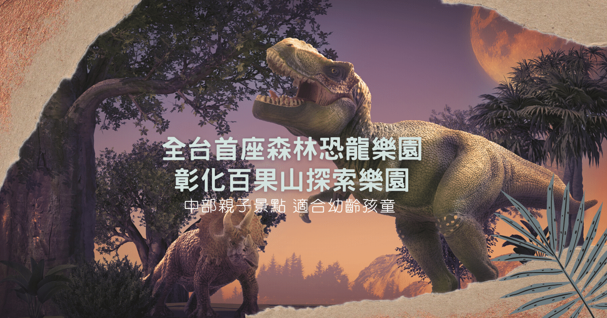 Read more about the article 彰化親子景點｜ 百果山探索樂園｜ 1比1尺寸的恐龍模型超逼真，還可玩兒童挖土機 （已歇業）