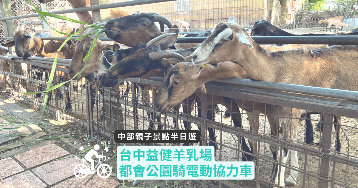 Read more about the article 台中親子景點 ｜益健羊乳場（只開放假日）｜都會公園騎協力車～餵羊又放電的健康行程