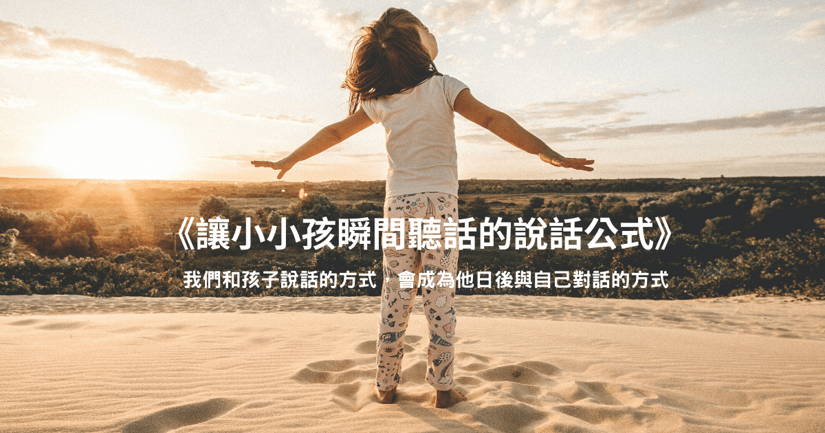 《讓小小孩瞬間聽話的說話公式》 教養書推薦: 如何跟孩子有效的溝通？2-7歲兒童溝通技巧