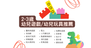 Read more about the article 適合2-3歲幼兒遊戲推薦｜25個幼兒遊戲與玩具推薦｜玩中學