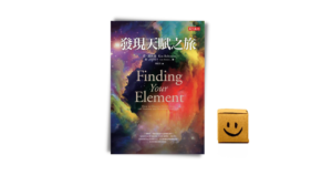 Read more about the article 《發現天賦之旅》閱讀心得: 得到真實的快樂與幸福感的教育秘密