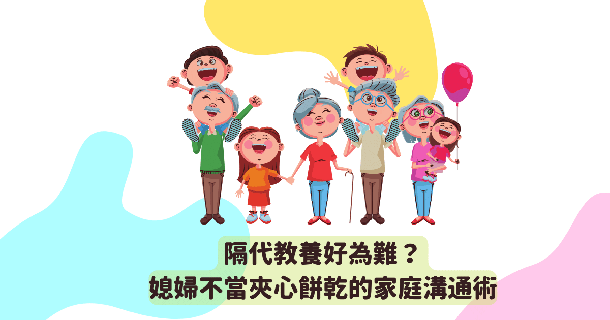 Read more about the article 隔代教養好為難？ 媳婦不當夾心餅乾的家庭溝通術