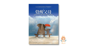 Read more about the article 《覺醒父母》閱讀心得：孩子是幫助滋養一個全新的你