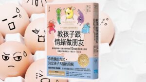 Read more about the article 《教孩子跟情緒做朋友》閱讀心得： 利用腦科學，培育影響下個世代的孩童全腦心智