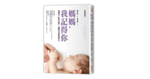 Read more about the article 《媽媽，我記得你》閱讀心得：透過胎內記憶，得到靈魂相遇的訊息