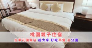 Read more about the article 桃園親子住宿推薦：古華花園飯店鄰近光明公園