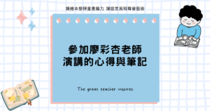 Read more about the article 參加廖彩杏老師演講的心得與筆記：向有聲書英文學習法創始人取寶貴的育兒經