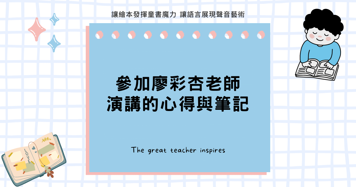參加廖彩杏老師演講的心得與筆記：向有聲書英文學習法創始人取寶貴的育兒經