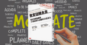 Read more about the article 《教育扭轉未來》閱讀心得：透過學習開拓人生的道路