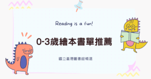 Read more about the article 國立台灣圖書館精選的33本 0-3 歲繪本書單 共讀書單