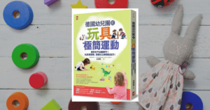 Read more about the article 《德國幼兒園的玩具極簡運動》閱讀心得 : 回歸最單純的玩法，發揮孩子的想像力與創作力
