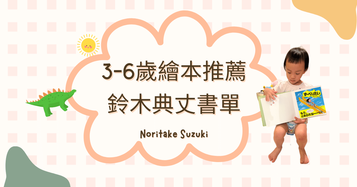 Read more about the article 3-6歲繪本推薦: 充滿想像力與趣味的鈴木典丈書單 共讀書單