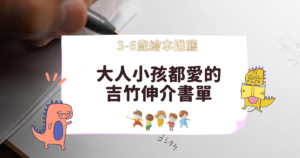 Read more about the article 3-6歲繪本推薦: 大人小孩都愛的吉竹伸介書單 共讀書單