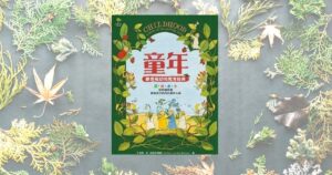 Read more about the article 《童年 華德福幼兒教育經典》閱讀心得 : 探尋有著百年歷史的教育智慧