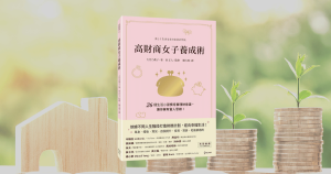Read more about the article 《高財商女子養成術》閱讀心得 : 與妳分享6個越早知道越好的觀點