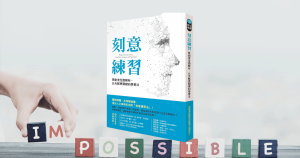 Read more about the article 《刻意練習》閱讀心得：Impossible is nothing
