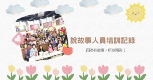 Read more about the article 怎麼說故事給孩子聽？說故事人員培訓記錄