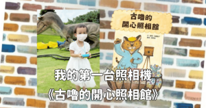Read more about the article 我的第一台照相機 E-books P1 兒童數位相機； 繪本推薦：古嚕的開心照相館