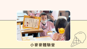 Read more about the article 2023 麥當勞小小店長之「小小經理人」及「小小款待大使」體驗（麥當勞體驗營）麥當勞小小款待大使