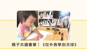 Read more about the article 親子共讀書單｜《校外教學到月球》《校外教學到海底》《校外教學到火山》3本無字繪本推薦