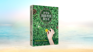 Read more about the article 《簡單教養經》閱讀心得：越複雜的事，越需要簡單的方法