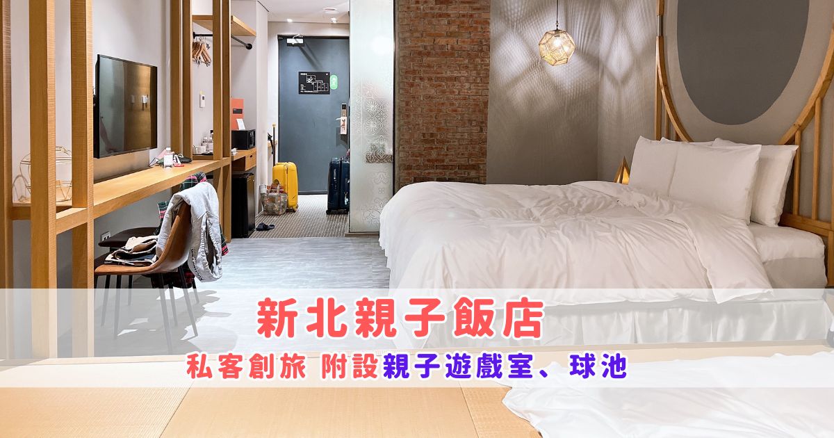 Read more about the article 新北親子飯店推薦： 私客創旅 設計旅店 附設親子遊戲室、球池 （鄰近桃園）