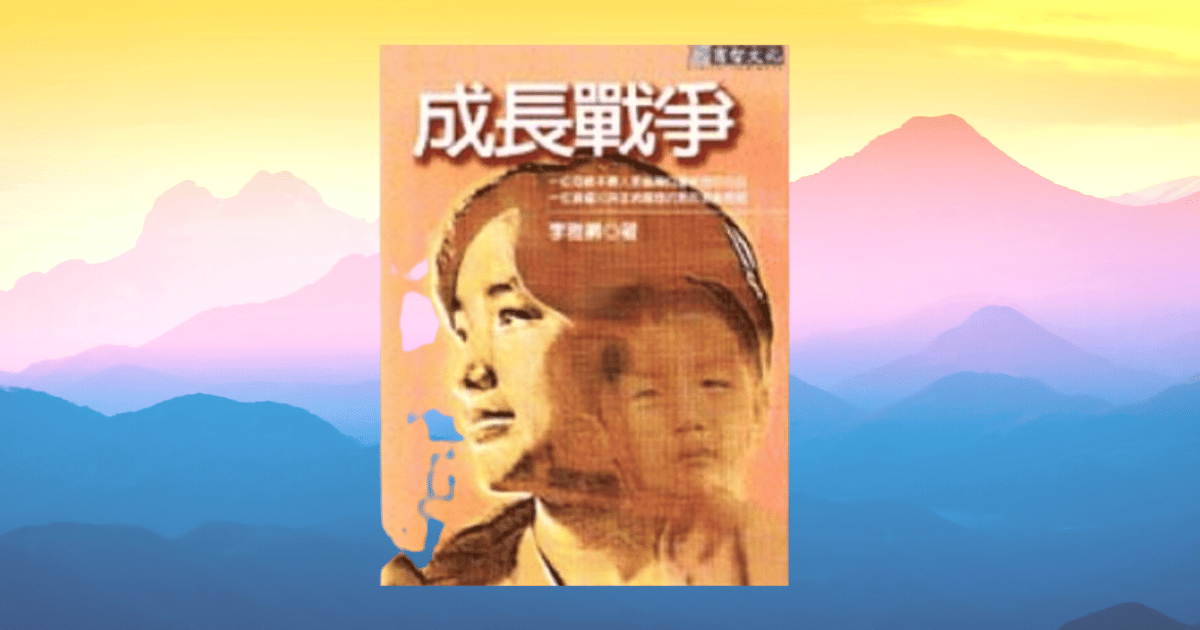 Read more about the article 《成長戰爭》閱讀心得：窺探唐鳳母親的育兒故事，尊重孩子，與子同行