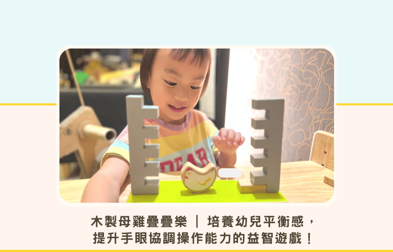 兒童桌遊推薦 | 木製母雞疊疊樂 | 培養幼兒平衡感，提升手眼協調操作能力的益智遊戲！