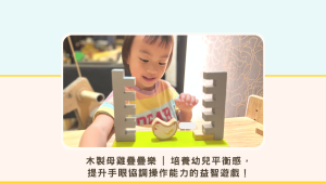 Read more about the article 兒童桌遊推薦 | 木製母雞疊疊樂 | 培養幼兒平衡感，提升手眼協調操作能力的益智遊戲！